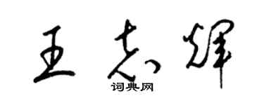 梁錦英王志輝草書個性簽名怎么寫