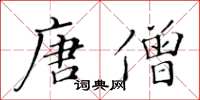 黃華生唐僧楷書怎么寫