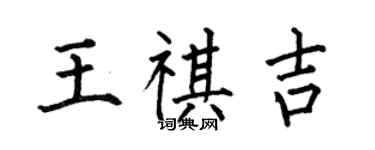 何伯昌王祺吉楷書個性簽名怎么寫