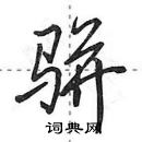 田英章寫的硬筆行書駢