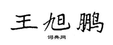 袁強王旭鵬楷書個性簽名怎么寫