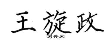 何伯昌王旋政楷書個性簽名怎么寫