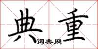 荊霄鵬典重楷書怎么寫