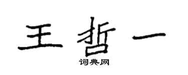 袁強王哲一楷書個性簽名怎么寫