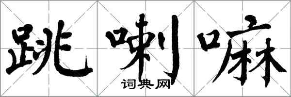 翁闓運跳喇嘛楷書怎么寫