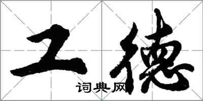 胡問遂工德行書怎么寫