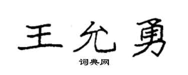 袁強王允勇楷書個性簽名怎么寫