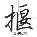 田英章寫的硬筆行書揠