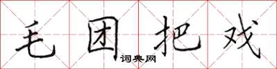田英章毛團把戲楷書怎么寫