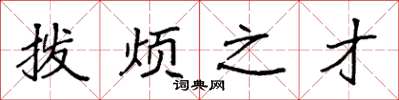 袁強撥煩之才楷書怎么寫