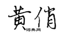 曾慶福黃俏行書個性簽名怎么寫