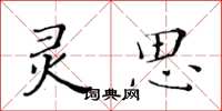 黃華生靈思楷書怎么寫