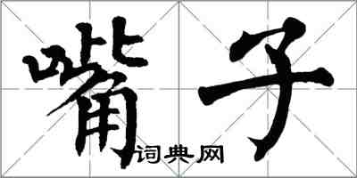 翁闓運嘴子楷書怎么寫