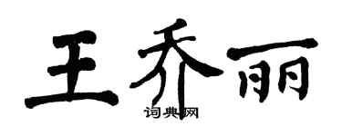 翁闓運王喬麗楷書個性簽名怎么寫