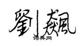 王正良劉飆行書個性簽名怎么寫