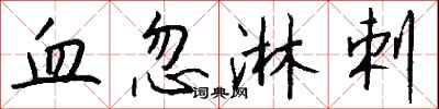 錢沛雲血忽淋剌行書怎么寫
