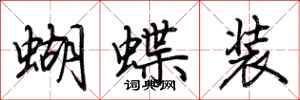 荊霄鵬蝴蝶裝行書怎么寫