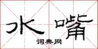 范連陞水嘴隸書怎么寫