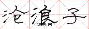 駱恆光滄浪子隸書怎么寫