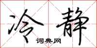 荊霄鵬冷靜行書怎么寫