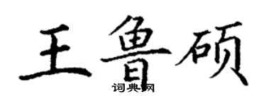 丁謙王魯碩楷書個性簽名怎么寫