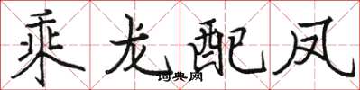 駱恆光乘龍配鳳楷書怎么寫