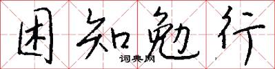 困知勉行怎么寫好看