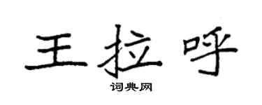 袁強王拉呼楷書個性簽名怎么寫