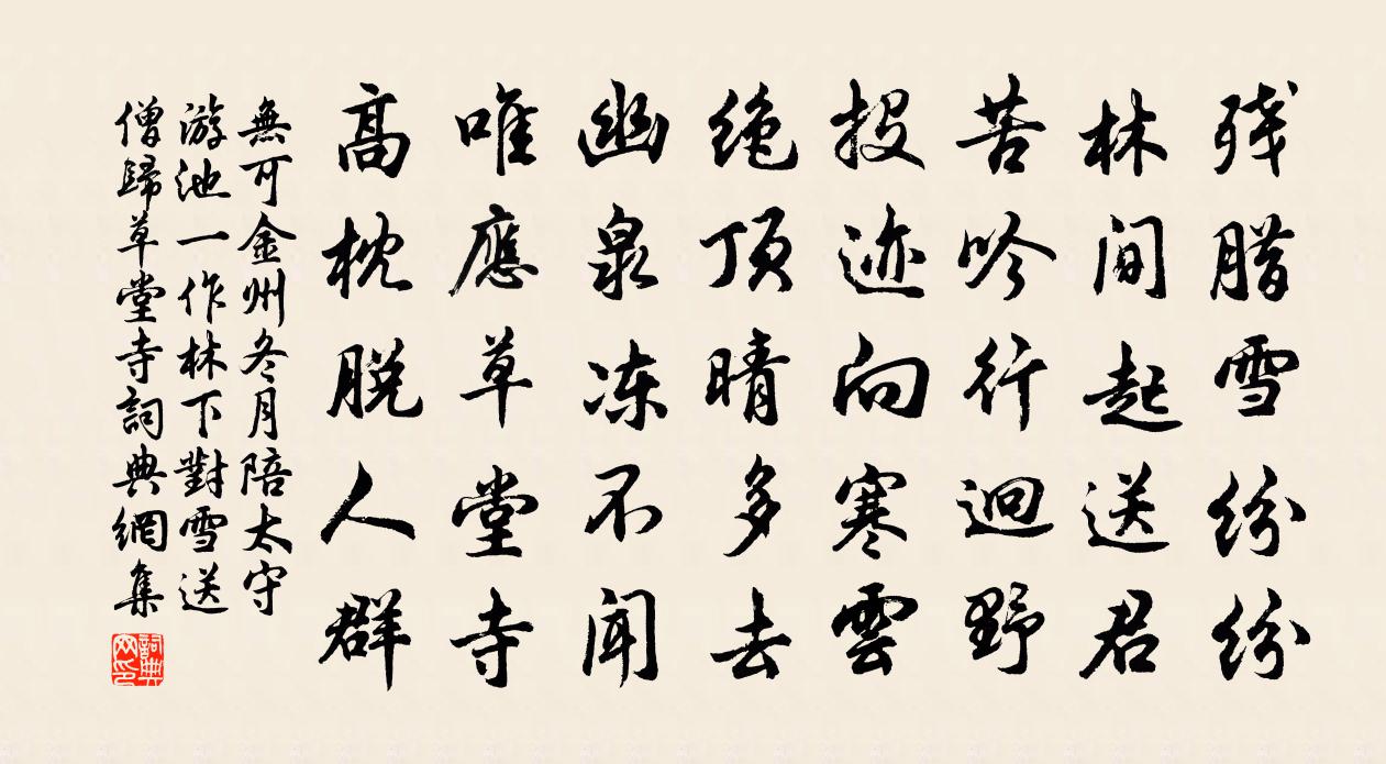 無可金州冬月陪太守游池(一作林下對雪送僧歸草堂寺)書法作品欣賞