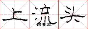 柯春海上流頭隸書怎么寫
