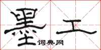 駱恆光墨工隸書怎么寫