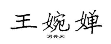 袁強王婉嬋楷書個性簽名怎么寫