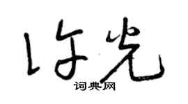 曾慶福許光草書個性簽名怎么寫