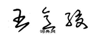朱錫榮王意絞草書個性簽名怎么寫