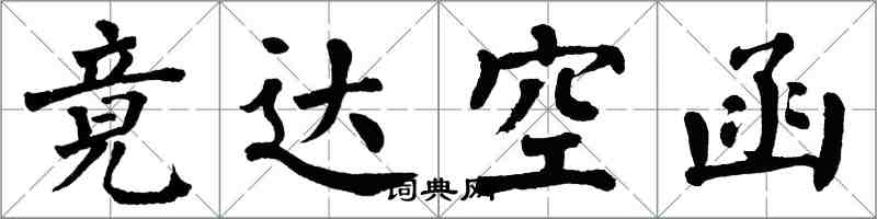 翁闓運竟達空函楷書怎么寫