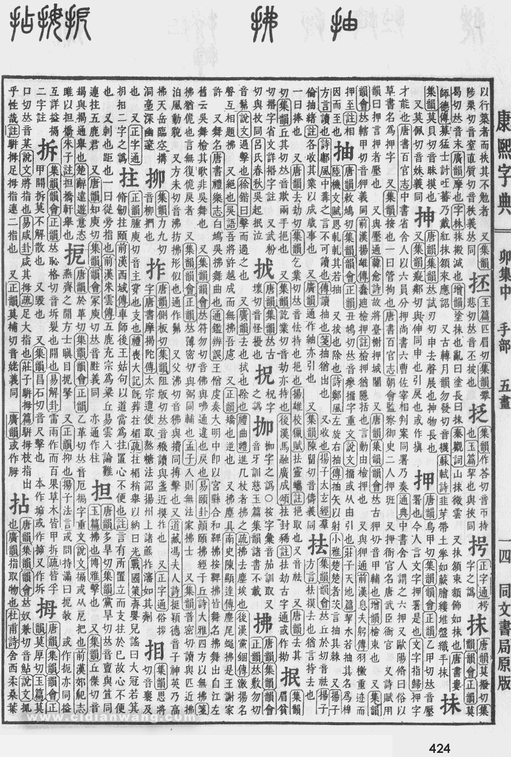 康熙字典掃描版第424頁
