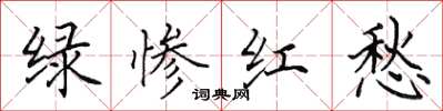 田英章綠慘紅愁楷書怎么寫