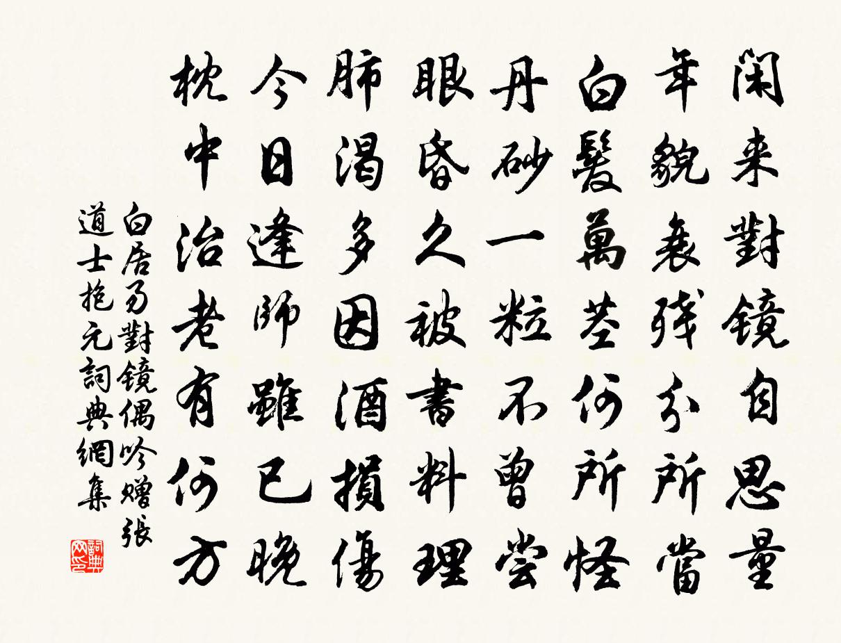 白居易對鏡偶吟贈張道士抱元書法作品欣賞