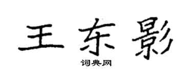 袁強王東影楷書個性簽名怎么寫