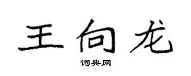 袁強王向龍楷書個性簽名怎么寫
