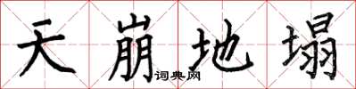 何伯昌天崩地塌楷書怎么寫