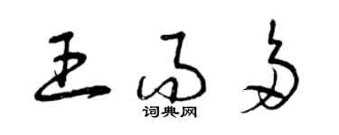 曾慶福王而多草書個性簽名怎么寫