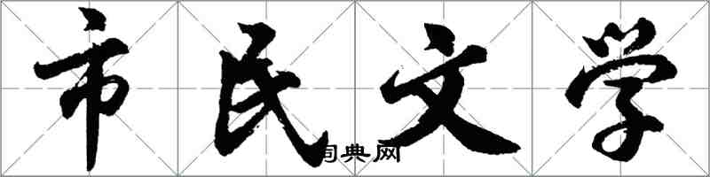 胡問遂市民文學行書怎么寫