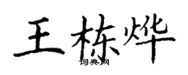 丁謙王棟燁楷書個性簽名怎么寫