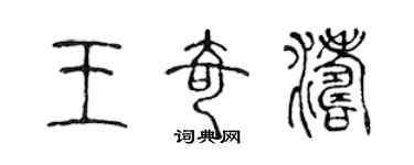 陳聲遠王奇濤篆書個性簽名怎么寫