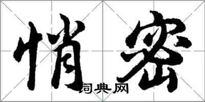 胡問遂悄密行書怎么寫