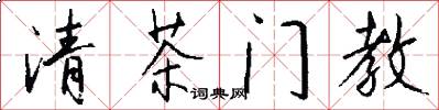 清茶門教怎么寫好看