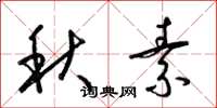 梁錦英秋素草書怎么寫
