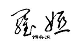 梁錦英羅婭草書個性簽名怎么寫