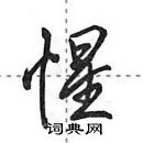 田英章寫的硬筆行書惺